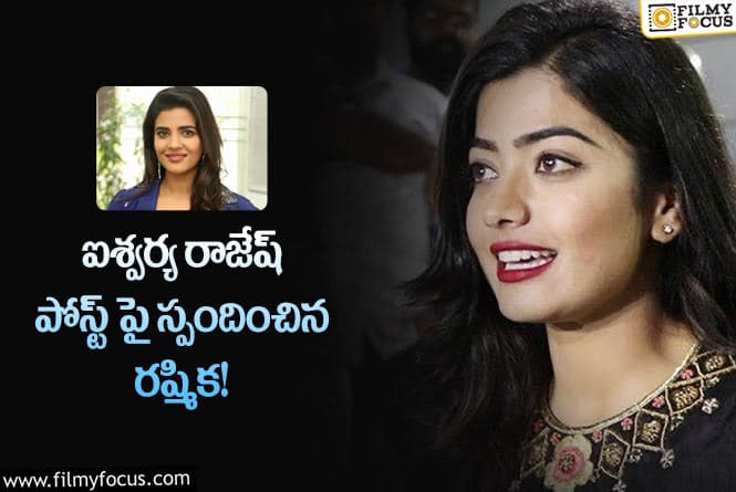 Rashmika: క్లారిటీ ఇవ్వాల్సిన అవసరం లేదు నేను అర్థం చేసుకోగలను