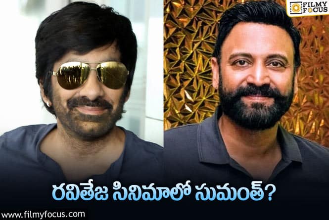 Ravi Teja: అక్కినేని హీరో సుమంత్ తో కలిసి నటిస్తున్న రవితేజ!