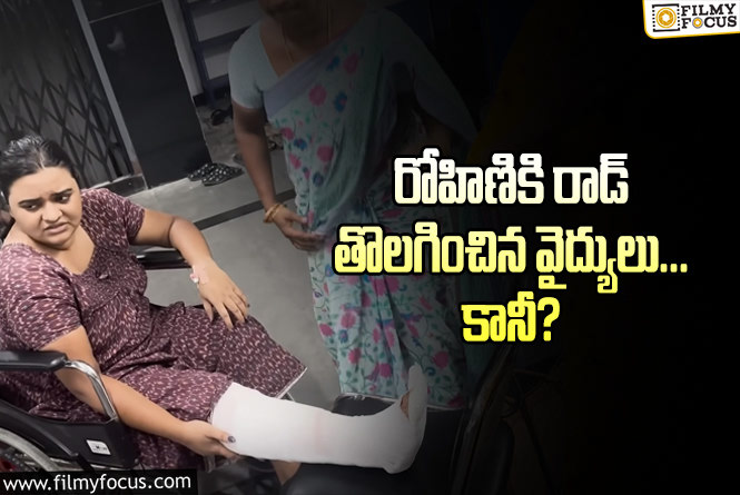 Rohini: 10 గంటల శ్రమించి కమెడియన్ రోహిణికి రాడ్ తొలగించిన వైద్యులు!