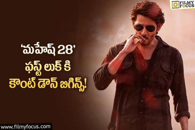 SSMB28: అయోమయంలో  మహేష్ – త్రివిక్రమ్ యూనిట్..!