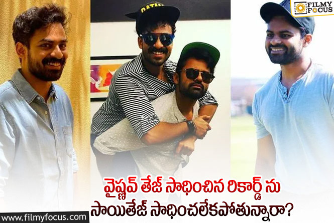 Sai Dharam Tej: ఆ ఒక్క నిర్ణయం వల్లే సాయితేజ్ ఖాతాలో రికార్డ్ మిస్ అవుతోందా?