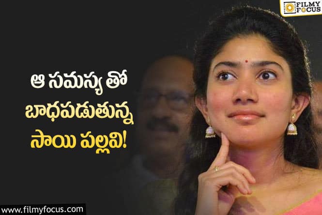 Sai Pallavi: సాయి పల్లవి సమస్య విని.. అయ్యో పాపం అంటున్న జనాలు!