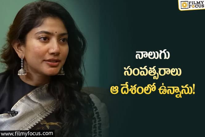 Sai Pallavi: నాలుగేళ్లు సినిమాలకు దూరం కావాల్సి వచ్చింది!