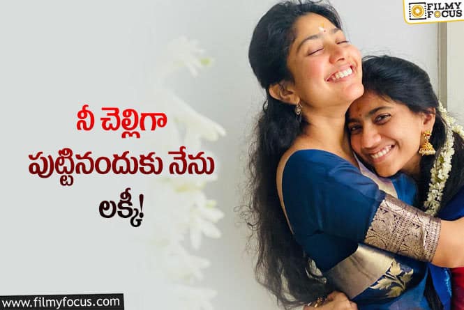 Pooja Kannan: సాయి పల్లవి చెల్లి ఎమోషనల్ పోస్ట్ వైరల్ !