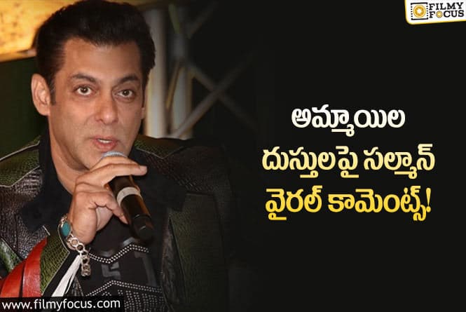 Salman Khan: సల్మాన్‌ సెట్‌లో మహిళలకు డ్రెస్‌ కోడ్‌… ఎందుకో చెప్పిన భాయ్‌జాన్‌!