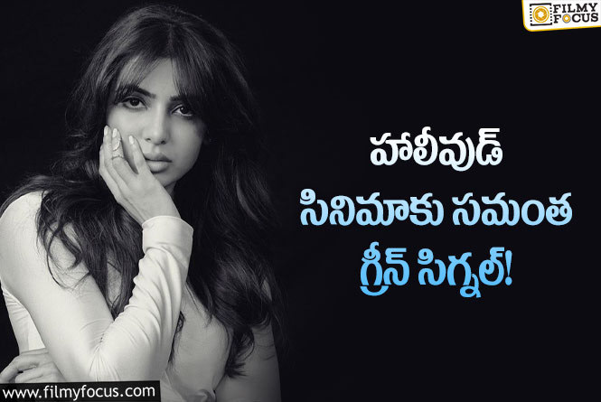 Samantha: దూకుడు పెంచిన సమంత… హాలీవుడ్ ప్రాజెక్టుకు గ్రీన్ సిగ్నల్!