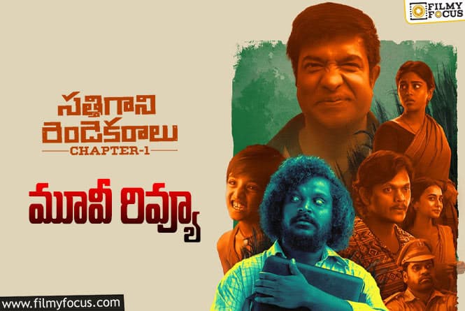 Sathi Gani Rendu Ekaralu Review In Telugu: సత్తిగాని రెండెకరాలు సినిమా రివ్యూ & రేటింగ్!