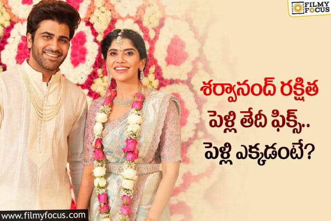 Sharwanand, Rakshita: శర్వానంద్ రక్షిత పెళ్లి తేదీ ఇదే.. ఆ కామెంట్లకు చెక్ పెడుతూ?