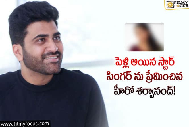 Sharwanand: స్టార్ సింగర్, శర్వానంద్ విడిపోవడానికి కారణం వాళ్లేనా?