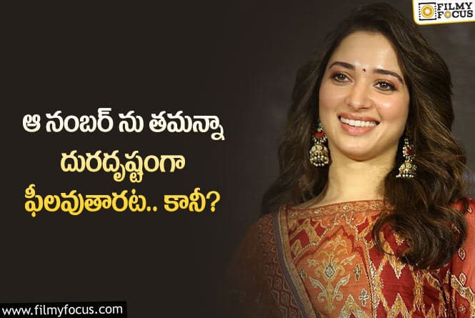 Tamannaah: తమన్నా జాతకాలను ఇంతలా నమ్ముతారా.. ఆ అక్షరాలే లక్ తెచ్చాయా?