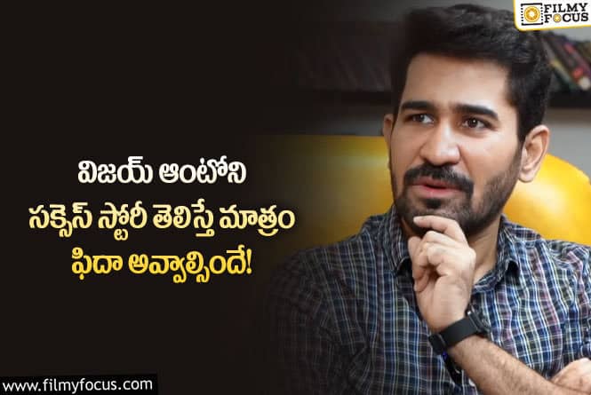 Vijay Antony: చేతిలో రూపాయి కూడా లేని జీవితం గడిపా.. విజయ్ షాకింగ్ కామెంట్స్ వైరల్!