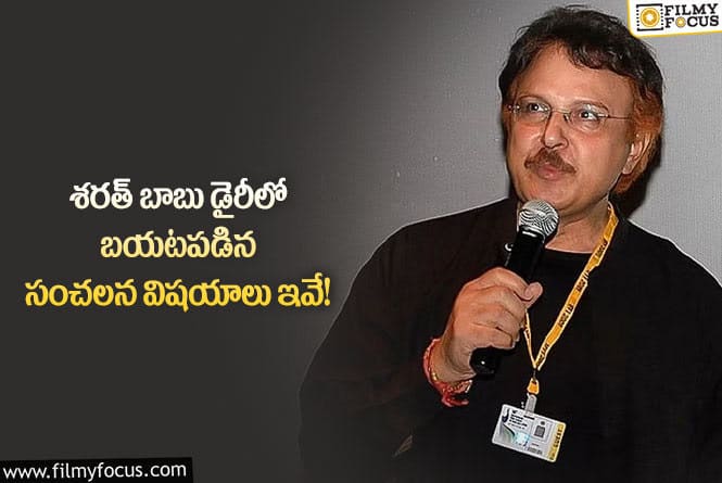 Sarath Babu: శరత్ బాబు డైరీలో ఉన్న ఈ విషయాలు తెలిస్తే షాకవ్వాల్సిందే!