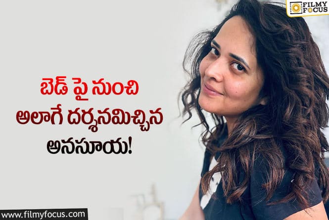 Anasuya: అనసూయ ఎప్పుడూ అదే పనా అంటూ ట్రోల్స్ చేస్తున్న నెటిజన్లు!