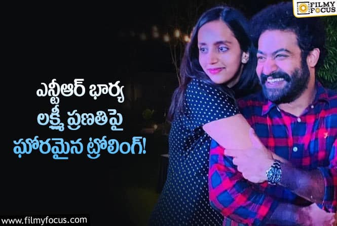 Jr NTR wife Lakshmi Pranathi: ఆ టైంలో ఎన్టీఆర్ భార్యను సైతం ట్రోల్ చేశారట..!