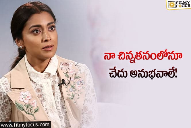 Shriya Saran: తన ఎర్లీ డేస్‌ గురించి ఓపెన్‌ అయిన శ్రియ.. ఏం చెప్పిందంటే?