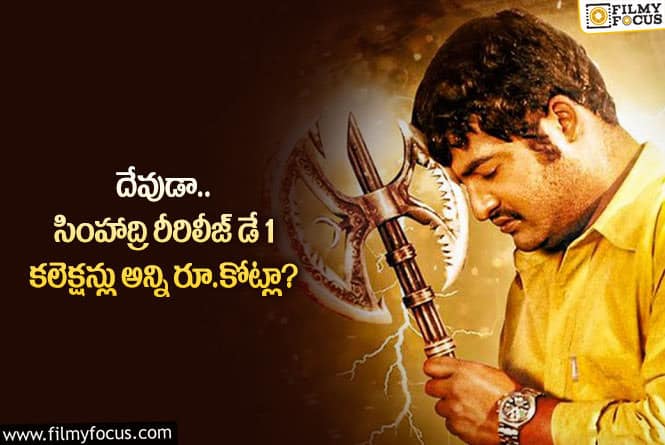 Simhadri Re-Release: కలెక్షన్లతో ఆ రికార్డును సొంతం చేసుకున్న సింహాద్రి.. ఆ సినిమాలకు షాకిస్తూ?