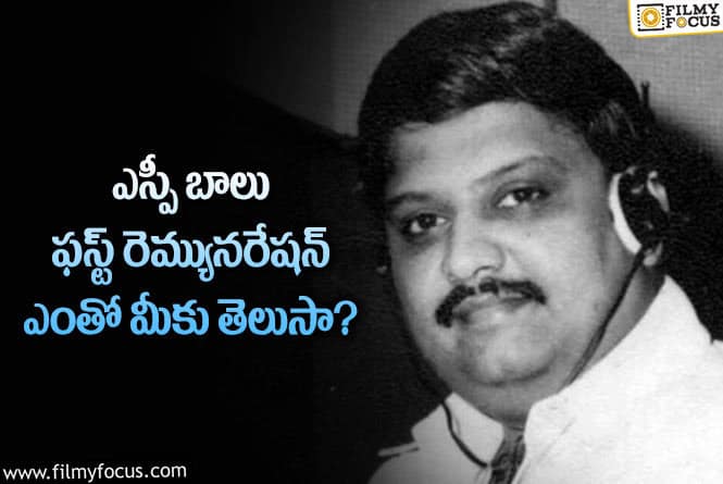 Sp Balasubrahmanyam: ఎస్పీ బాలు మొదటి రెమ్యునరేషన్ ఎంతో తెలిస్తే షాకవ్వాల్సిందే!