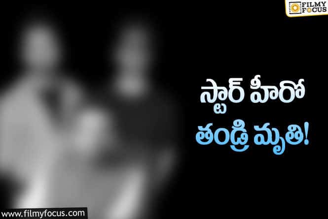 Star Hero: సినీ పరిశ్రమలో మరో విషాదం.. స్టార్ హీరో తండ్రి కన్నుమూత