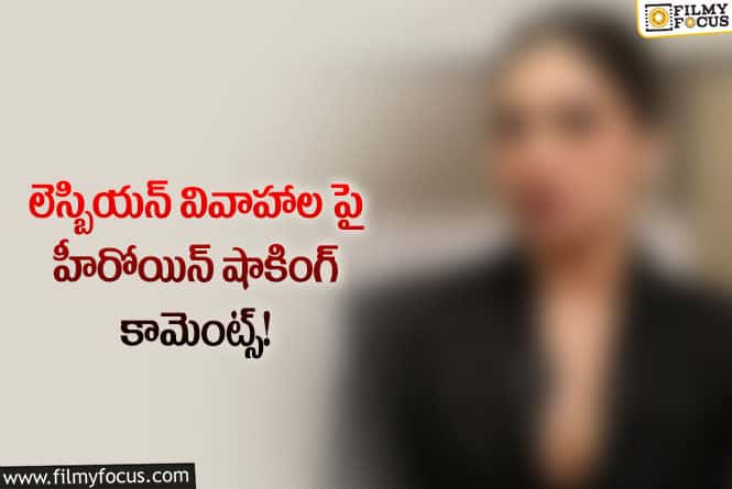 Actress: స్వలింగ వివాహం న్యాయమైనదే… అంటున్న నటి!