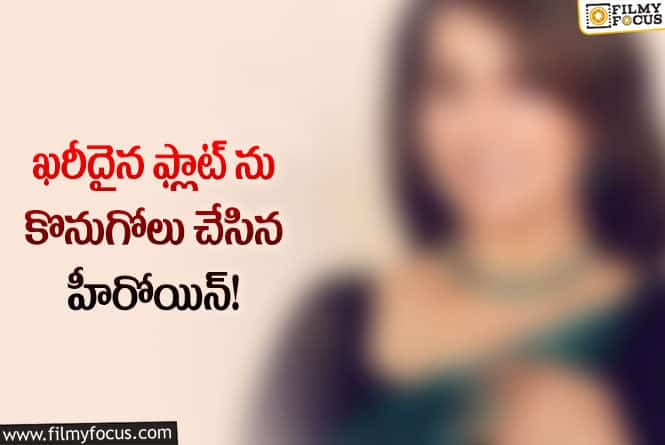 Actress: స్టార్ నటి చేసిన ఫ్లాట్ ఖరీదు తెలిస్తే అవాక్కవుతున్నారు !