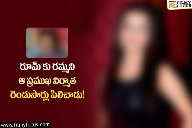 Actress: ఆ నిర్మాత గుట్టు విప్పిన ప్రముఖ నటి.. ఏం చెప్పారంటే?