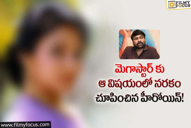 Chiranjeevi: రోమాంటిక్ సీన్ లో చిరంజీవికి నరకం చూపించిన హీరోయిన్ ఆమేనా..?