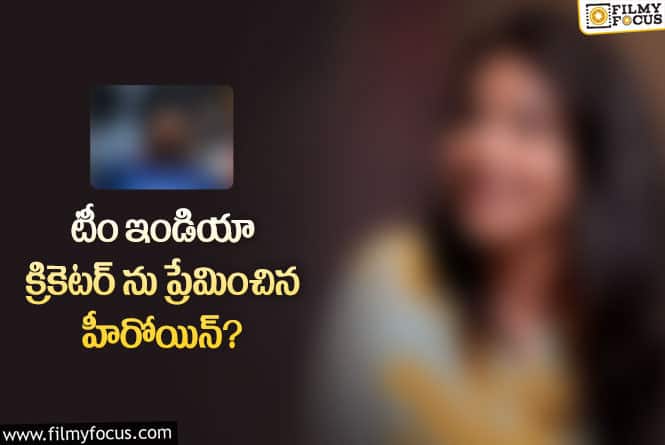 Actress: ఆ క్రికెటర్ ను పిచ్చిగా ప్రేమించాను.. గతాన్ని తలుచుకుని హీరోయిన్ కామెంట్స్ వైరల్..!