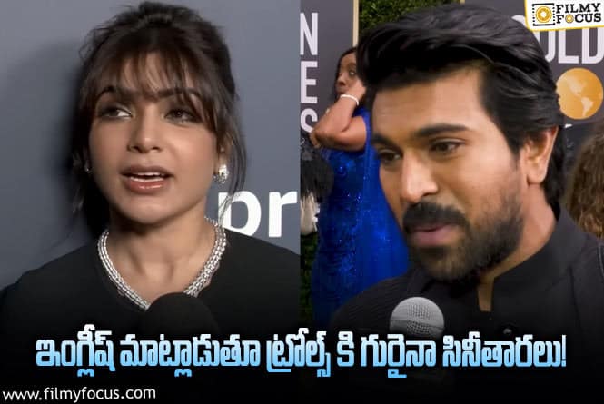 Stars: ఇంగ్లీష్ లో మాట్లాడటమే తప్పా..మరి ఇంత దారుణంగా ట్రోల్స్ చేస్తారా?