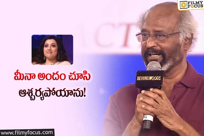 Rajinikanth, Meena: నాకు ఇష్టమైన హీరోయిన్లలో మీనా ఒకరు: రజనీకాంత్