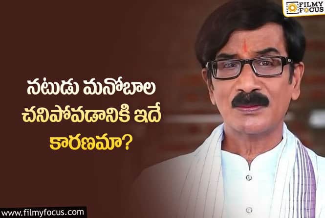 Manobala: ఆ వ్యసనం కారణంగానే మనోబాల మరణించారా?