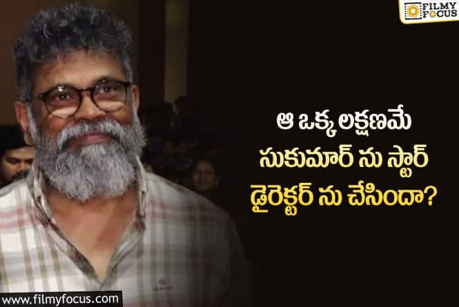 Sukumar: సుకుమార్ నిర్మాతగా కూడా సక్సెస్ కావడానికి ఆ లక్షణమే కారణమా?