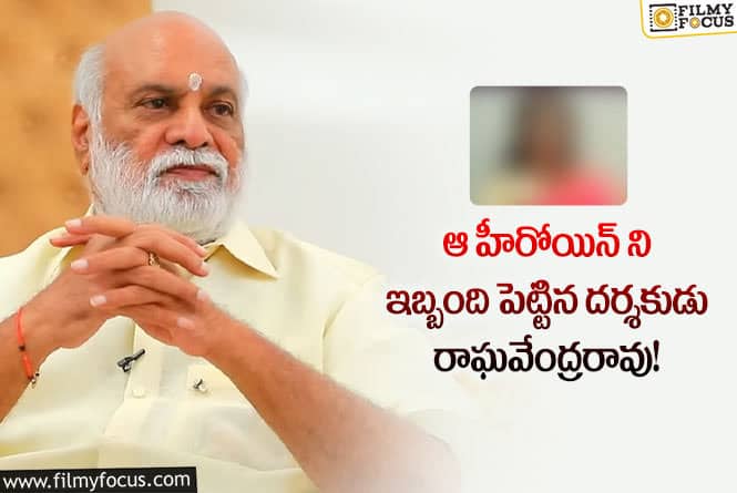 Raghavendra Rao: రాఘవేంద్రరావు చేసిన పనికి ఆ హీరోయిన్ ఇక సినిమాలలో నటించను బాబోయ్ అన్నారంట ..!