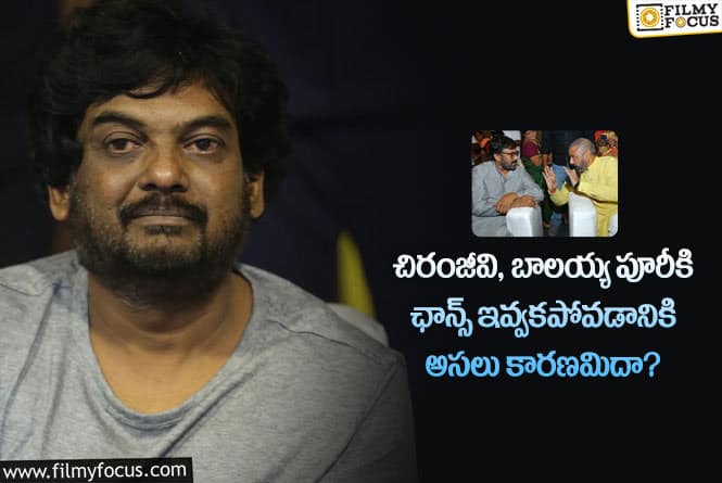 Puri Jagannadh: ఆ ఒక్క కండీషన్ వల్లే చిరంజీవి, బాలయ్య పూరీకి ఛాన్స్ ఇవ్వలేదా?