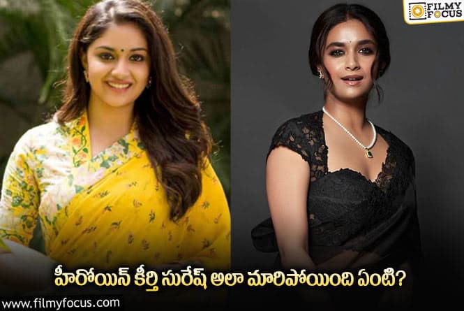 Keerthy Suresh: అలా అవటానికి కారణం అదేనా? క్లారిటీ ఇచ్చిన కీర్తి సురేష్