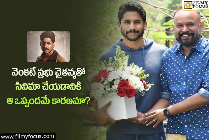 Naga Chaitanya: కస్టడీ కోసం చైతన్యను సెలెక్ట్ చేయడానికి ఆ సినిమానే కారణమా?