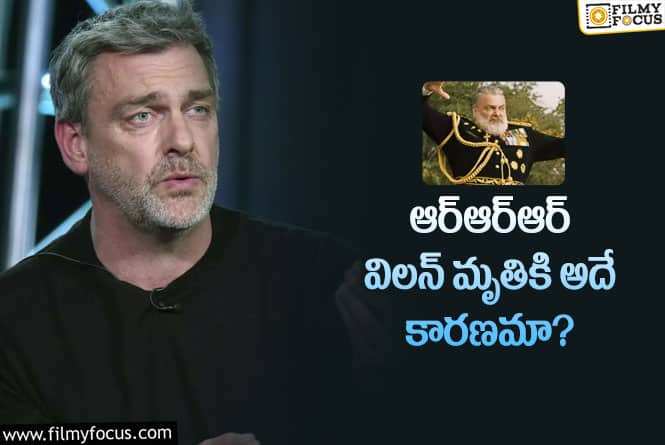 Ray Stevenson: నటుడు రే స్టీవెన్సన్ మరణానికి కారణం అదేనా?