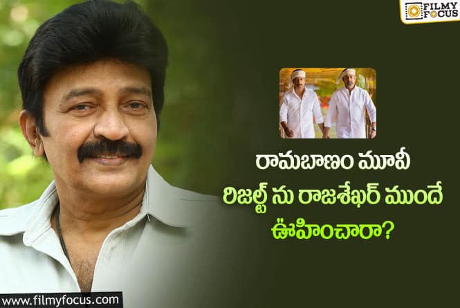 Rajasekhar: ఆ రీజన్ వల్లే రాజశేఖర్ ఈ సినిమాను రిజెక్ట్ చేశారా?