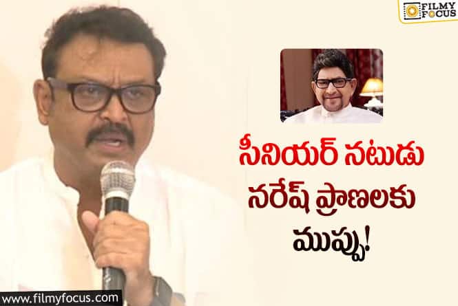 Naresh: నరేష్ ను చంపేస్తామని కృష్ణ అభిమానులు బెదిరింపులు!