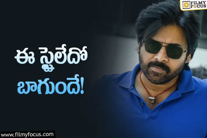 Pawan Kalyan: పవన్‌ కల్యాణ్‌ సినిమాల వరుస అప్‌డేట్స్‌ … ఎందుకో గానీ నైస్‌ స్టైల్‌!