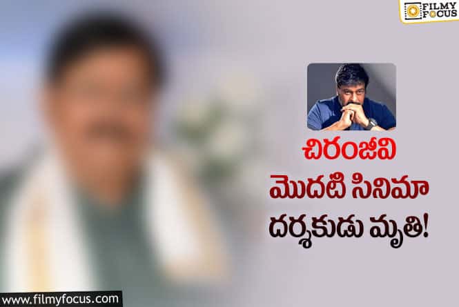 సినీ పరిశ్రమలో విషాదం.. ప్రముఖ తెలుగు దర్శకుడు ఇక లేరు!