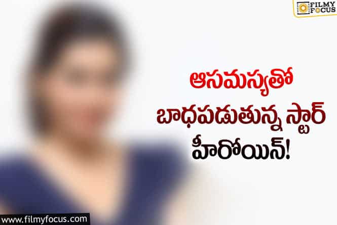 Actress: అయ్యో పాపం స్టార్ హీరోయిన్ ఆలా అవ్వడానికి ఆ సమస్యవే కారణమా?