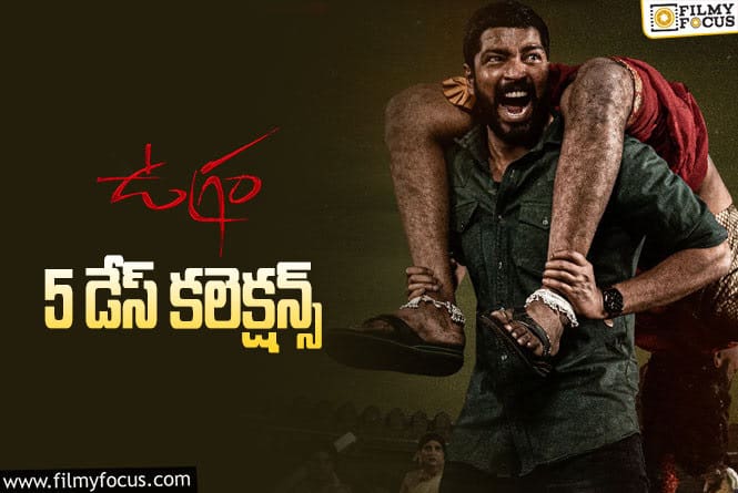 Ugram Collections: ‘ఉగ్రం’.. 5 రోజుల కలెక్షన్స్ ఎలా ఉన్నాయంటే?