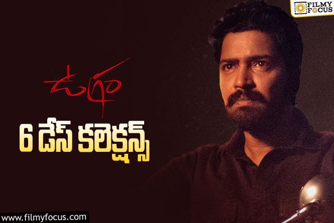 Ugram Collections: ‘ఉగ్రం’.. బ్రేక్ ఈవెన్ ఛాన్స్ ఉందా.. లేదా?