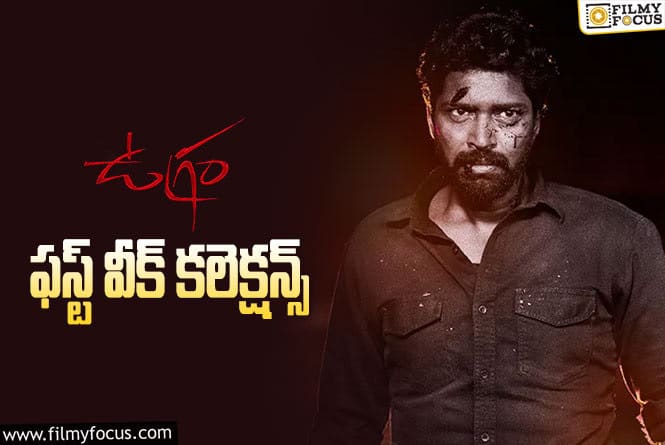 Ugram Collections : ‘ఉగ్రం’..ఇక ఛాన్స్ లేదు కష్టమే..!