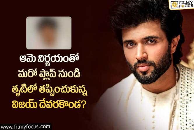 Vijay Devarakonda: వామ్మో మరో ఫ్లాప్ సినిమా నుంచి తప్పించుకున్న విజయ్ దేవరకొండ?