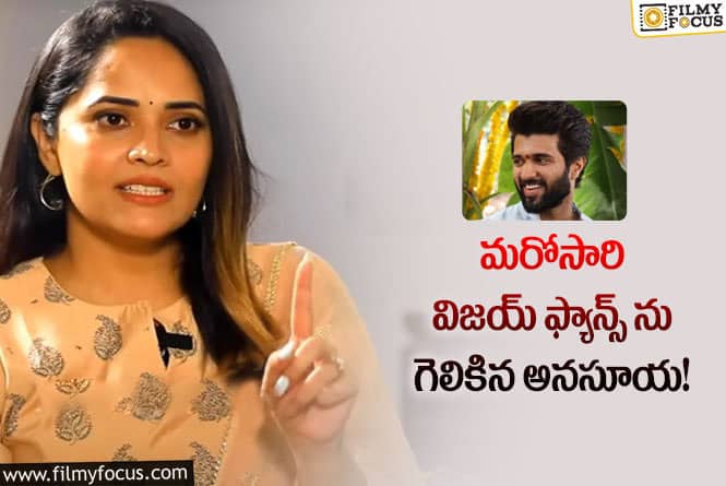 Anasuya: అనసూయ ఫైర్ అవుతున్న విజయ్ దేవర కొండ ఫ్యాన్స్.!