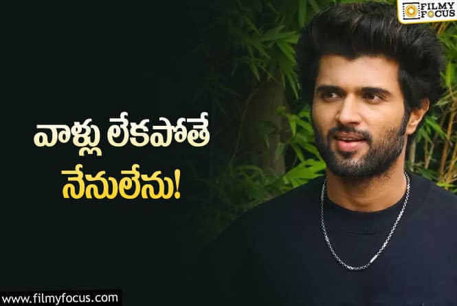 Vijay Devarakonda: ఇండస్ట్రీలో నేను ఇలా ఉన్నానంటే వాళ్లే కారణం!