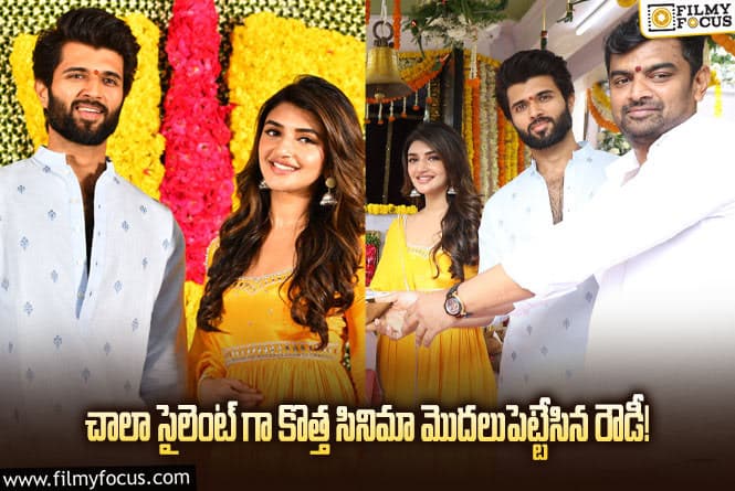 Vijay Deverakonda: సీక్రెట్ గా  విజయ్ దేవరకొండ – శ్రీలీల కాంబోలో మూవీ ప్రారంభం