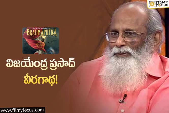 Vijayendra Prasad: యాక్షన్.. రొమాన్స్ మిక్స్‌ చేసి కొత్త కథ.. ఎవరి గురించి అంటే..?