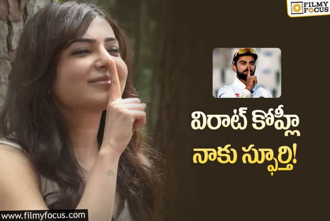 Samantha, Virat Kohli: ఆరోజు బాగా ఏడ్చేసాను… సమంత కామెంట్స్ వైరల్!